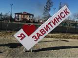 Селфи-поинт «Я люблю Завитинск» установили на территории городской площади города Завитинска