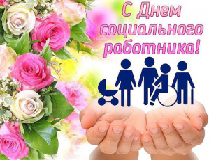Уважаемые работники социальной сферы Завитинского района!  Поздравляю с профессиональным праздником – Днем социального работника!
