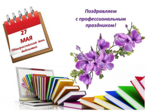 Уважаемые ветераны и работники библиотек Завитинского района! Поздравляю с профессиональным праздником – общероссийским днем библиотек!
