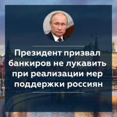 Совещание президента РФ с банками