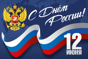 Уважаемые земляки, жители Завитинского района! Поздравляю с государственным праздником – Днем России!