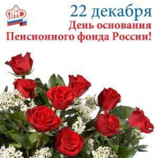Уважаемые сотрудники и ветераны Пенсионного фонда Российской Федерации в Завитинском районе!