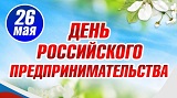 Уважаемые предприниматели  Завитинского района! Поздравляю с профессиональным праздником – Днём российского предпринимательства