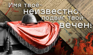 3 декабря в России отмечается памятная дата — День Неизвестного солдата.
