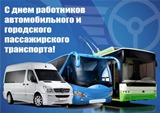 Уважаемые работники автомобильного  и городского пассажирского транспорта Завитинского района!