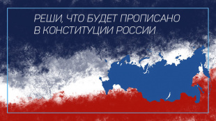 25 июня, дан старт голосованию по поправкам в Конституцию Российской Федерации