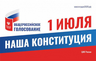 01 июля по всей стране пройдет общероссийское голосование по вопросу внесения поправок в Конституцию Российской Федерации