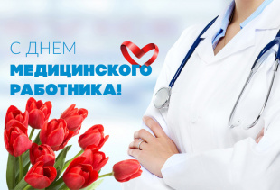 Уважаемые ветераны и работники здравоохранения Завитинского района!  Поздравляю с профессиональным праздником – Днем медицинского работника!