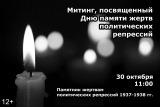 30 октября 2019 года  в 11.00 часов в г.Завитинске по адресу: на пересечении улиц Куйбышева – Бульварная,  у закладного камня,  состоится– митинг, посвященный Дню памяти жертв политических репрессий.