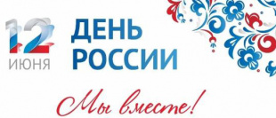 Уважаемые жители Завитинского района!  Приглашаем Вас на мероприятия, посвященные Дню России.