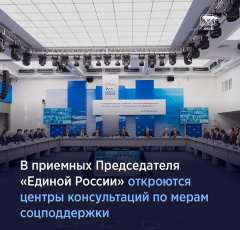 В приемной председателя "Единой России" откроются центры консультаций по мерам соцподдержки