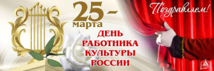 Поздравление Главы Завитинского района с профессиональным праздником –  Днем работников культуры России!