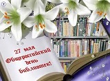 27 мая отмечается Всероссийский день библиотек.