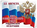Уважаемые жители Завитинского района! Поздравляю вас с одним из самых значимых государственных праздников – Днем государственного флага Российской Федерации!