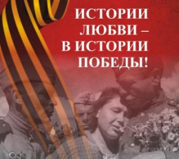 Управление ЗАГС Амурской области объявляет акцию к 75 –летию Великой Победы «История любви – история Победы»