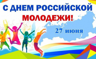 Дорогие друзья!  Молодые жители Завитинского района!  Поздравляю с праздником - Днём российской молодёжи!