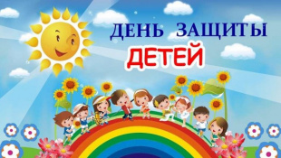 Дорогие ребята, уважаемые жители Завитинского района!  Поздравляю с первым летним праздником – Днем защиты детей!