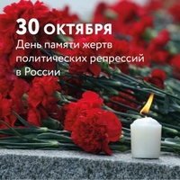 30 октября в России отмечается День памяти жертв политических репрессий.