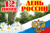 План мероприятий Завитинского района, посвященных  Дню России