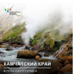 Камчатский край — один из самых туристически привлекательных регионов России.