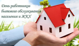 Уважаемые работники и ветераны сферы бытового обслуживания населения  и жилищно-коммунального хозяйства Завитинского района!