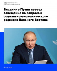 Владимир Путин провел совещание по вопросам социально-экономического развития Дальнего Востока
