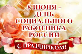Уважаемые работники  и ветераны  социальной сферы Завитинского района! Поздравляю с профессиональным праздником – Днем социального работника!