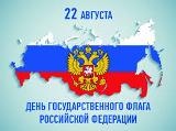 22 августа в России отмечается важный праздник для нашей станы - День Государственного флага Российской Федерации.
