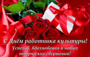 25 марта отмечают свой  профессиональный праздник работники культуры России