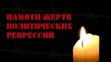 30 октября -  День памяти жертв политических репрессий 