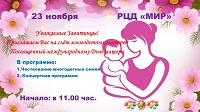 23 ноября 2019 года в РЦД "Мир" состоится слет многодетных матерей