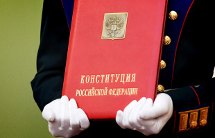 Предложения о внесении поправок в Конституцию РФ