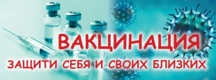 Приглашаем граждан Завитинского района на вакцинацию  против COVID-19!