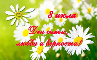 Уважаемые жители Завитинского района! Поздравляю  с  праздником – Всероссийским днем семьи,  любви и верности!