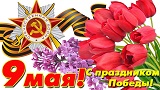 Уважаемые земляки! Дорогие ветераны и участники  Великой Отечественной войны, труженики тыла!  Сердечно поздравляю Вас  с праздником - Днём Победы! 