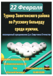 22 февраля пройдет турнир Завитинского района по Русскому бильярду среди мужчин
